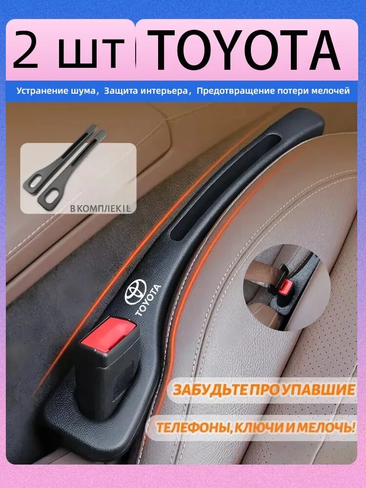 Комплект 2 шт. для закрытия щелей между сиденьями автомобиля. Для Toyota RAV4 Camry 40 Corolla Prius C-HR Car Prado Reiz aqua.