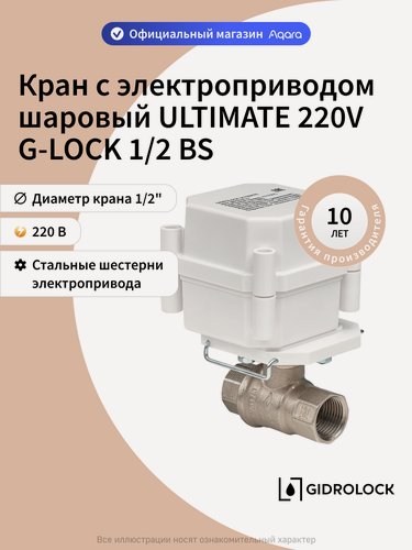 Изображение товара Кран шаровой с электроприводом 220V ШЭП Gidrolock ULTIMATE G-LOCK 1/2" BS