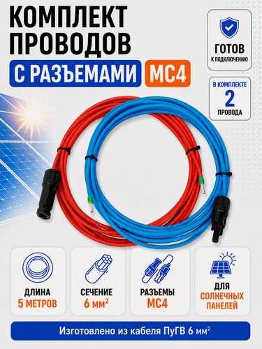 Изображение товара Комплект проводов с разъемами MC4 для солнечных панелей (2шт по 5 метров, 6 мм²)