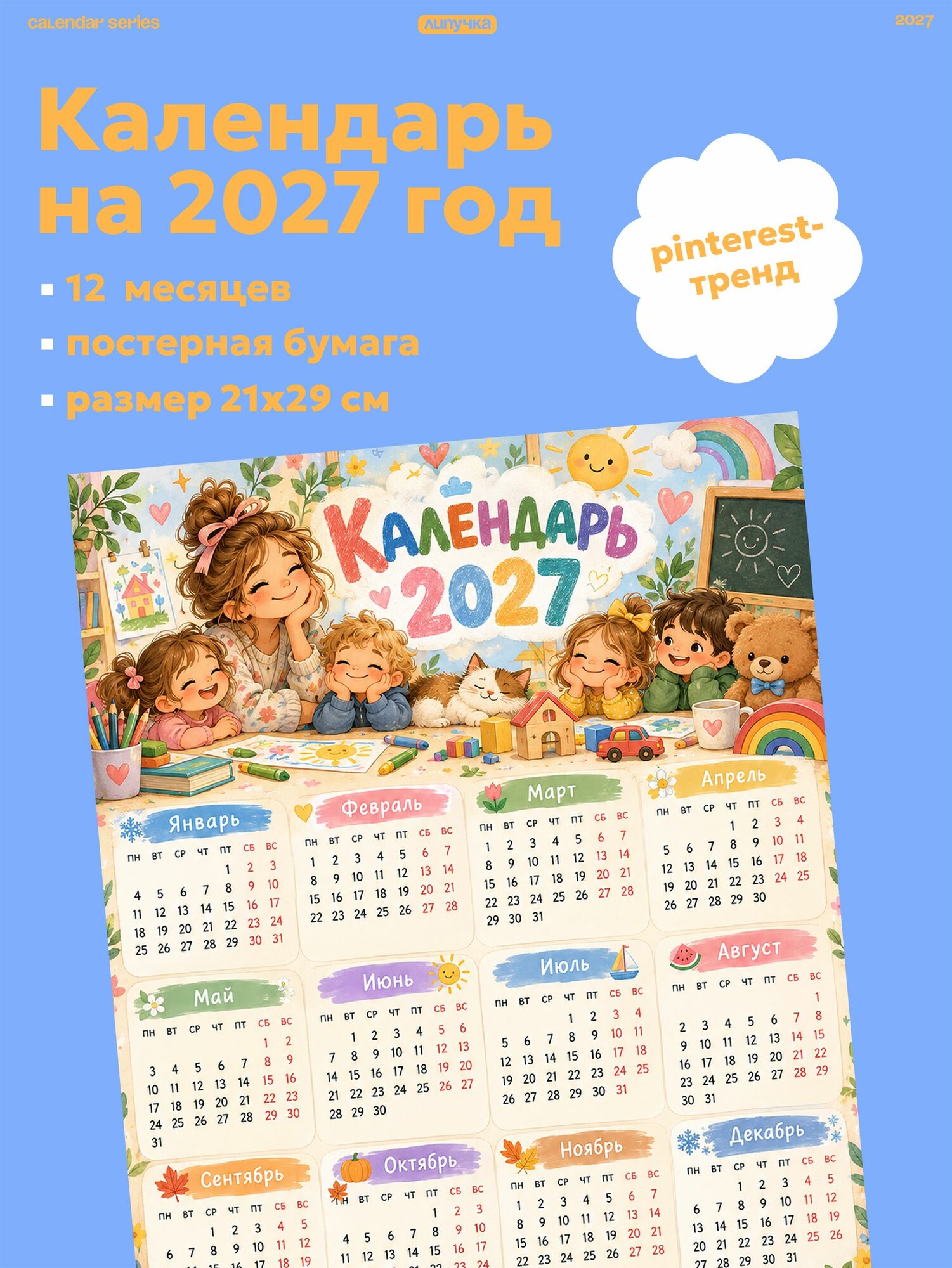 Календарь 2027 настенный воспитатель детского сада