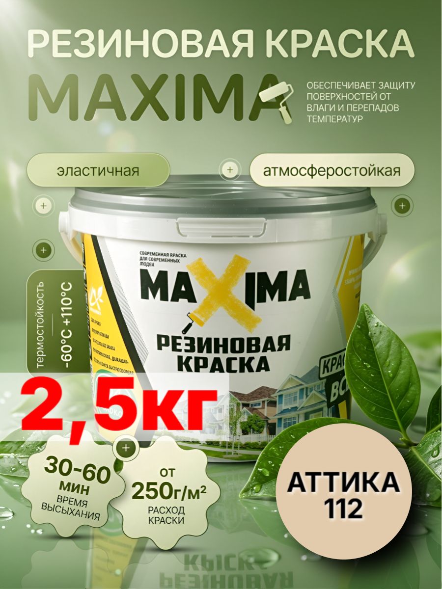 Резиновая краска бежевая для наружных работ и внутренних максима/ MAXIMA №112 Аттика 2,5кг