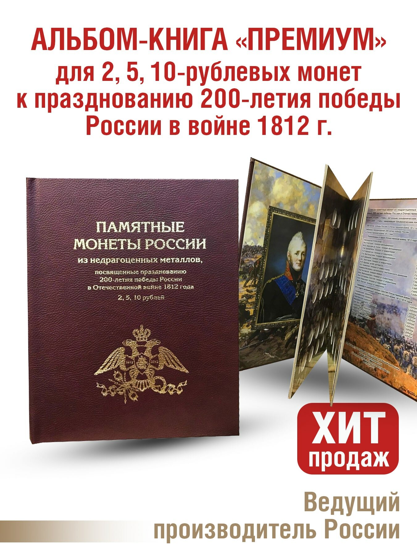 Альбом "премиум" для 2, 5,10 - рублевых монет к празднованию 200-летия победы России в войне 1812г. Цвет бордо.