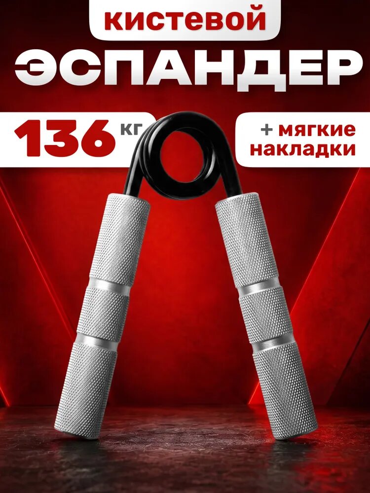 Эспандер кистевой, Estafit нагрузка 136 кг (300 LB), серебро
