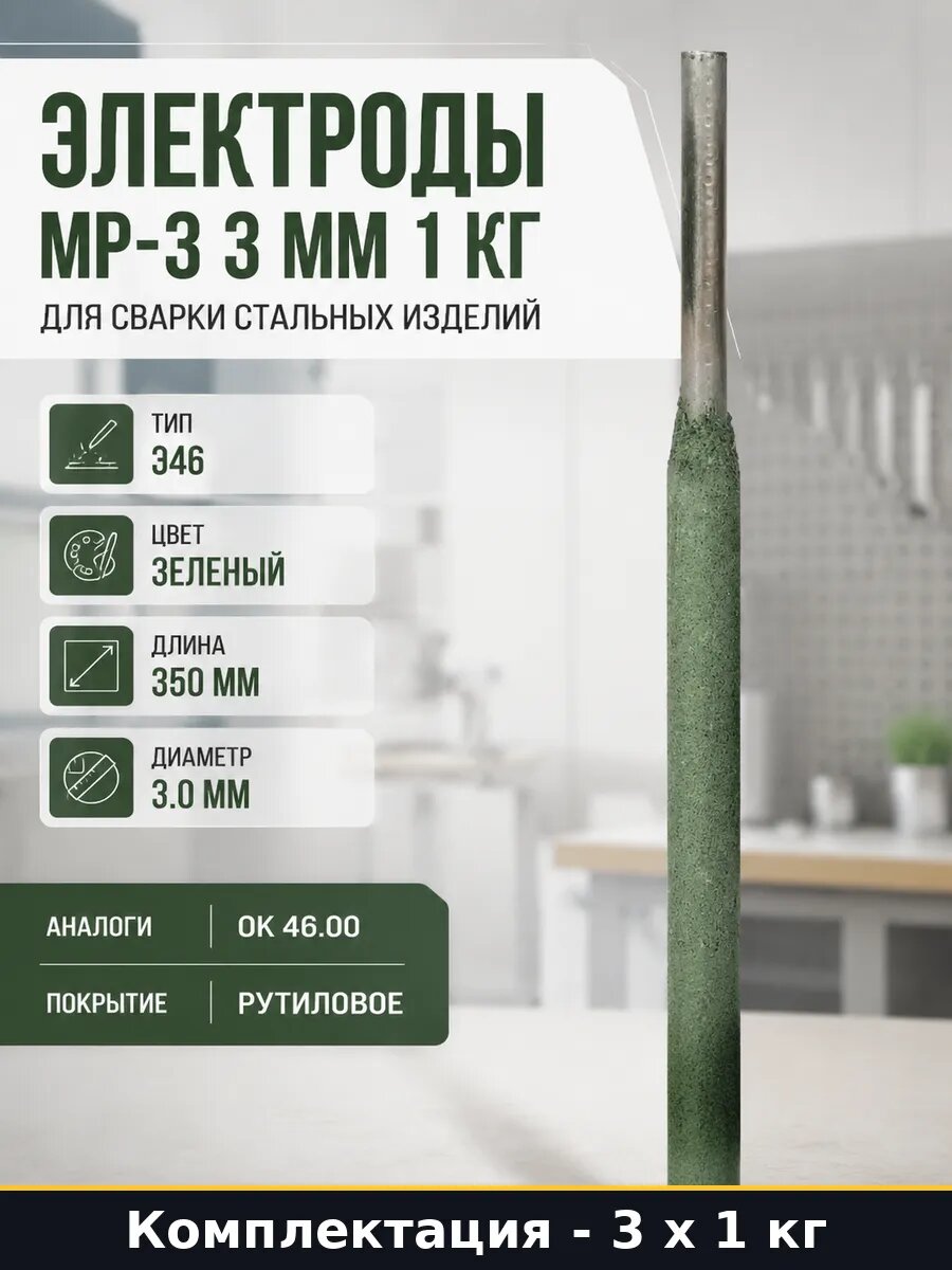 Электроды Э46 3мм для углеродистых сталей 1кг комплект 3 шт