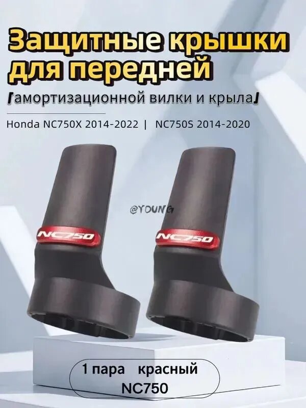 Защитные крышки для передней вилки Honda NC750X NC750S 2014-2022, черные с красными вставками, 1 пара