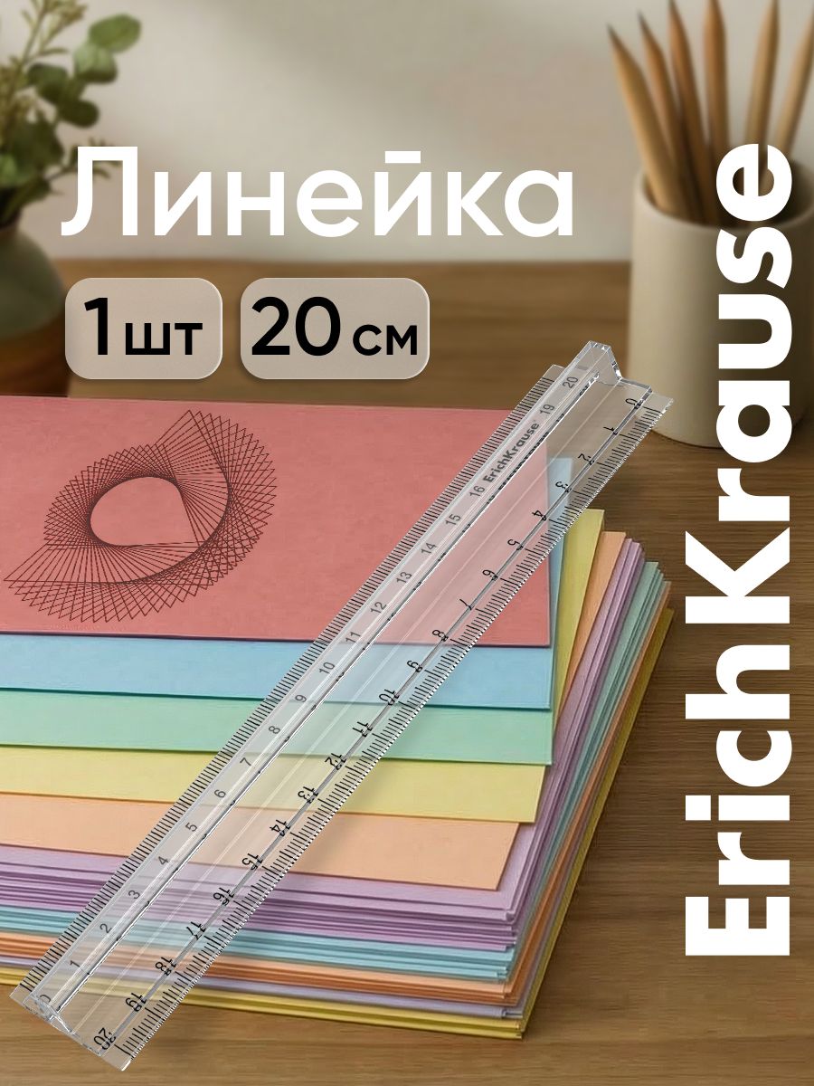 Линейка 20 см ErichKrause