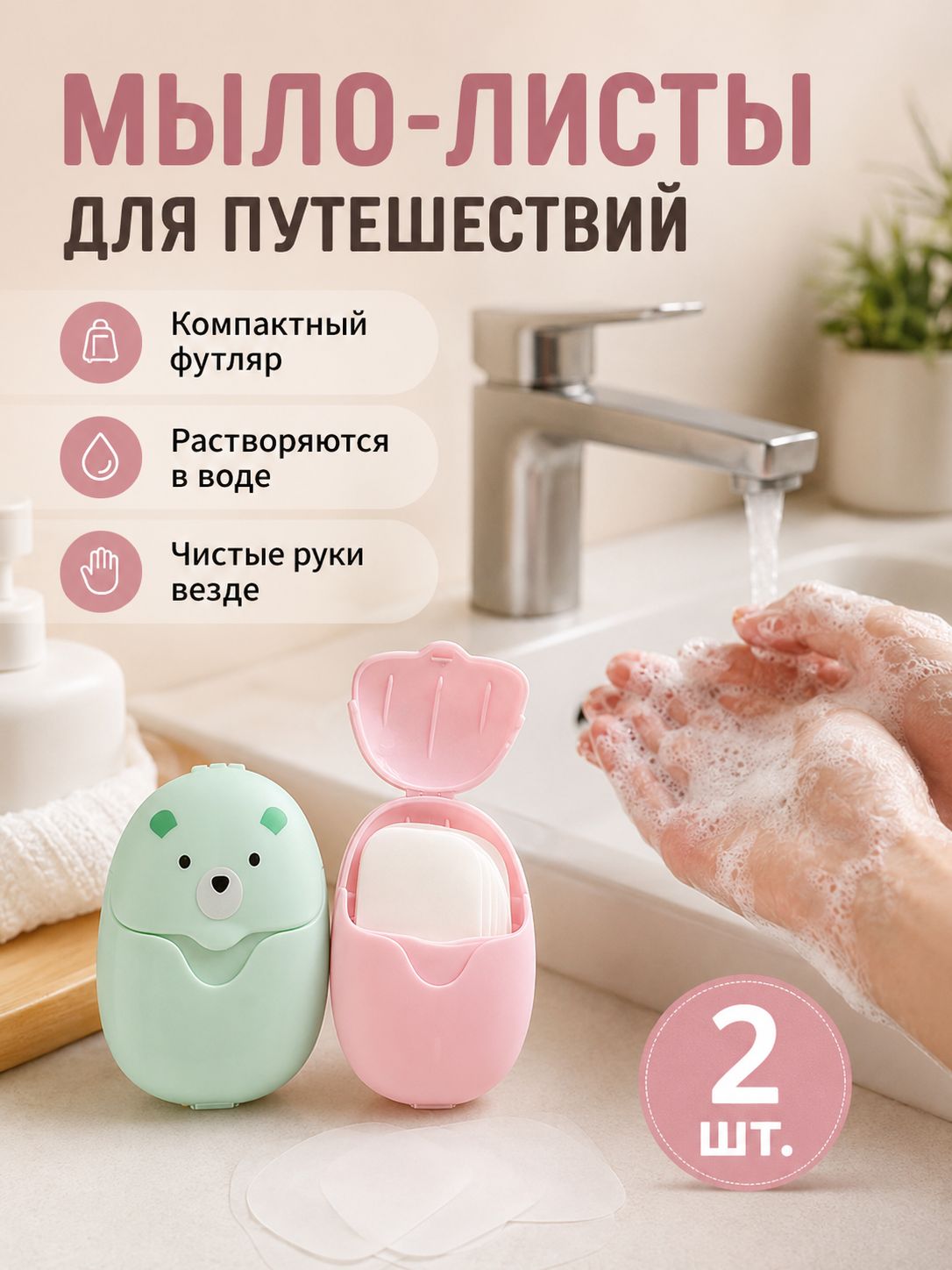 Дорожное листовое мыло с ароматом розы 2 набора по 50 листов (всего 100 шт), кейс медвежонок
