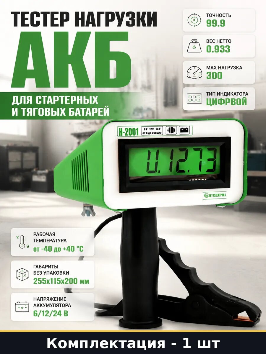 Тестер нагрузки АКБ для стартерных и тяговых батарей