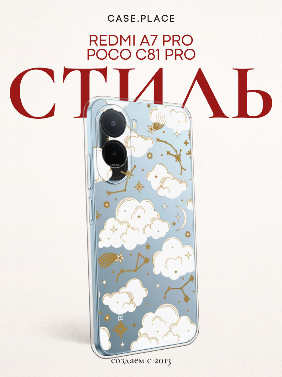 Чехол на Xiaomi Redmi A7 Pro/Poco C81 Pro / Сяоми Редми A7 Про/Поко C81 Про с принтом Облака и созвездия