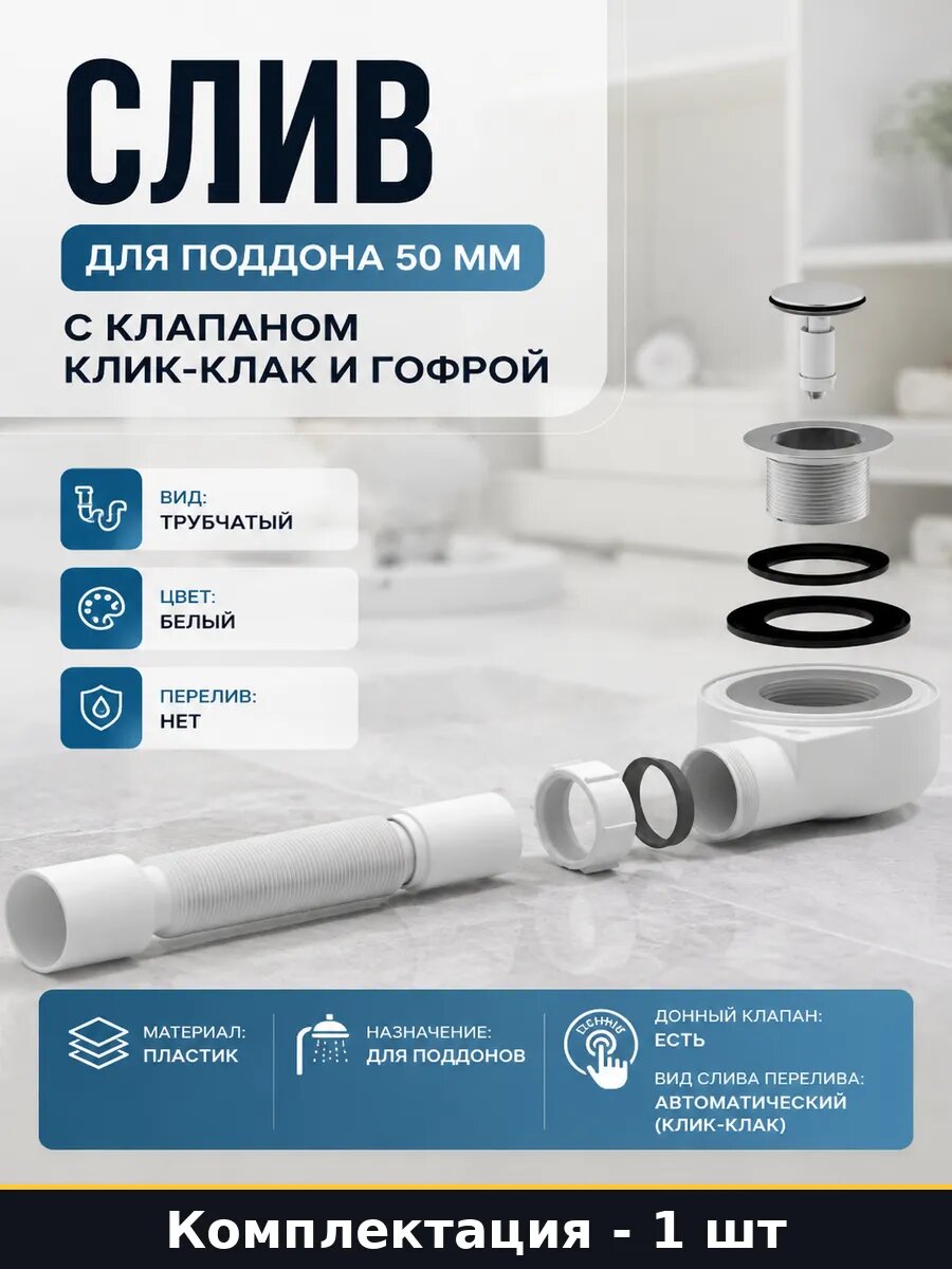 Слив для поддона 50 мм с клапаном клик-клак и гофрой
