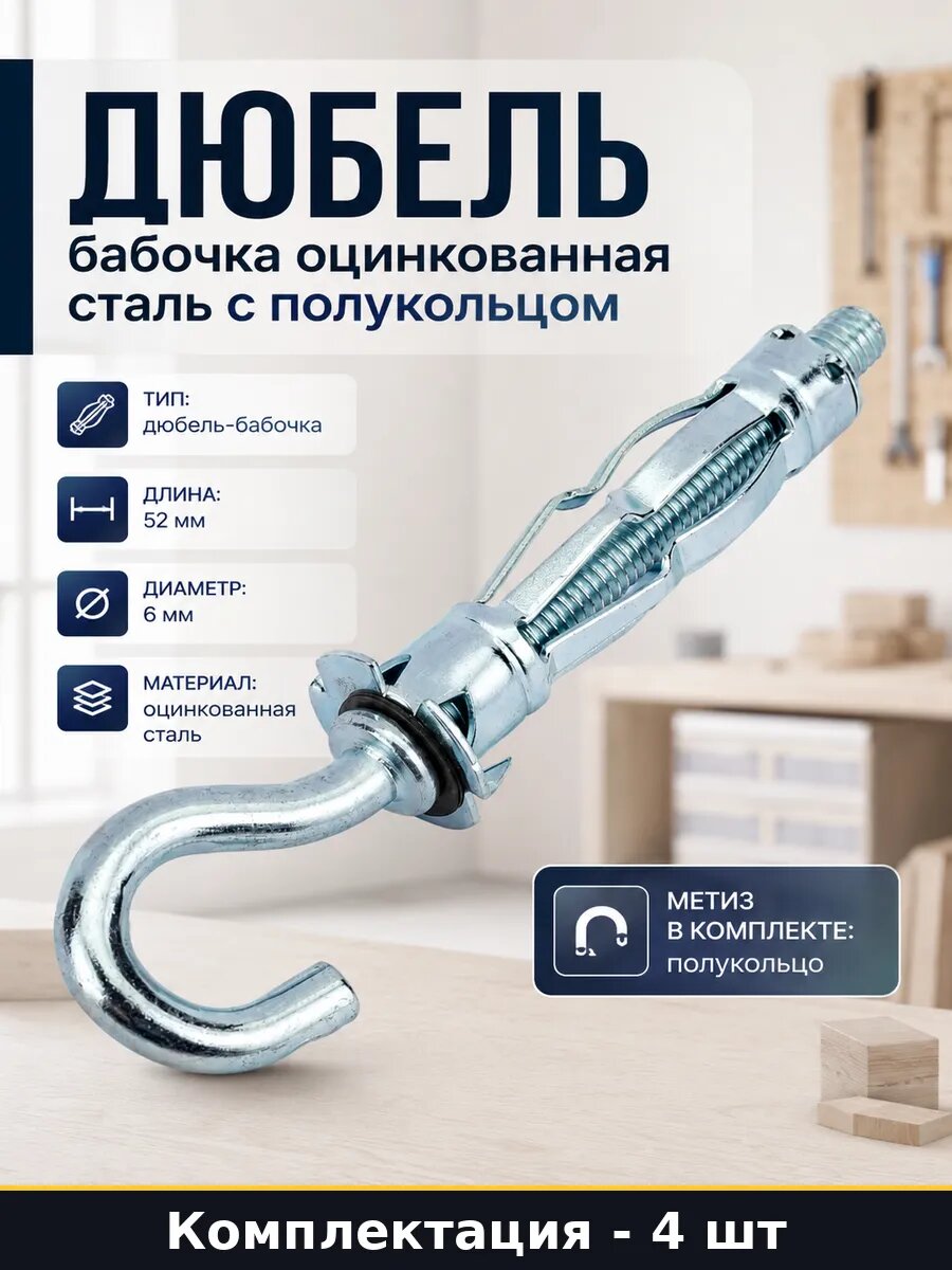 Дюбель бабочка оцинкованная сталь с полукольцом 4 шт