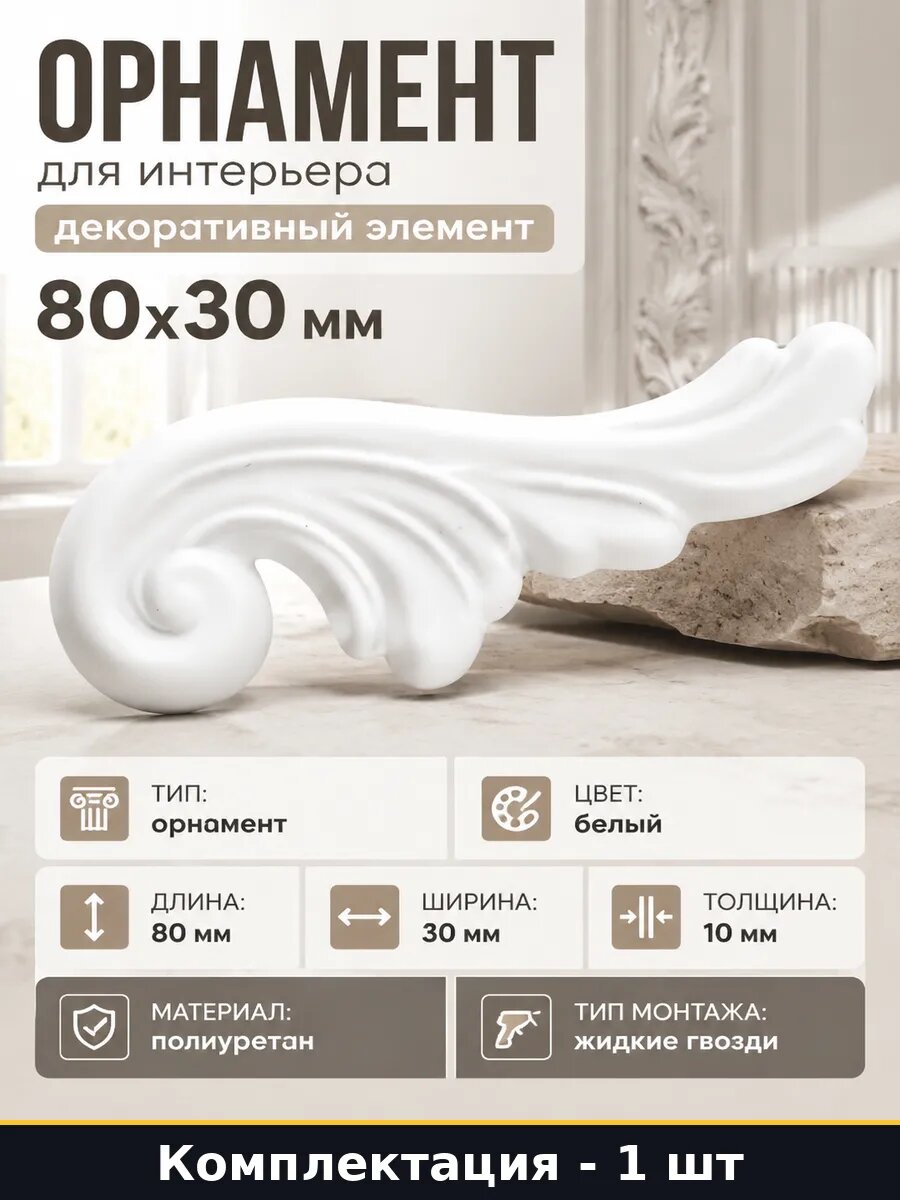 Орнамент для интерьера декоративный элемент 80х30 мм