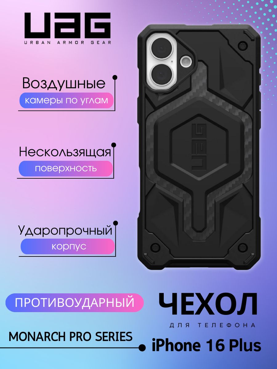 Чехол UAG Monarch Pro с MagSafe для Apple iPhone 16 Plus, противоударный, многослойный, цвет Carbon Fiber