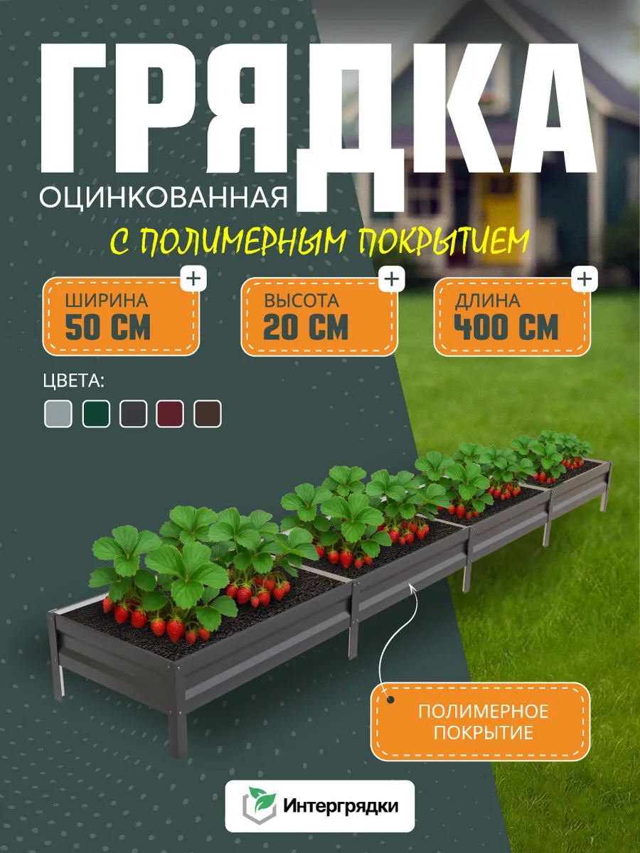 Грядка оцинкованная с полимерным покрытием(графит) 4х0,5х0,20м