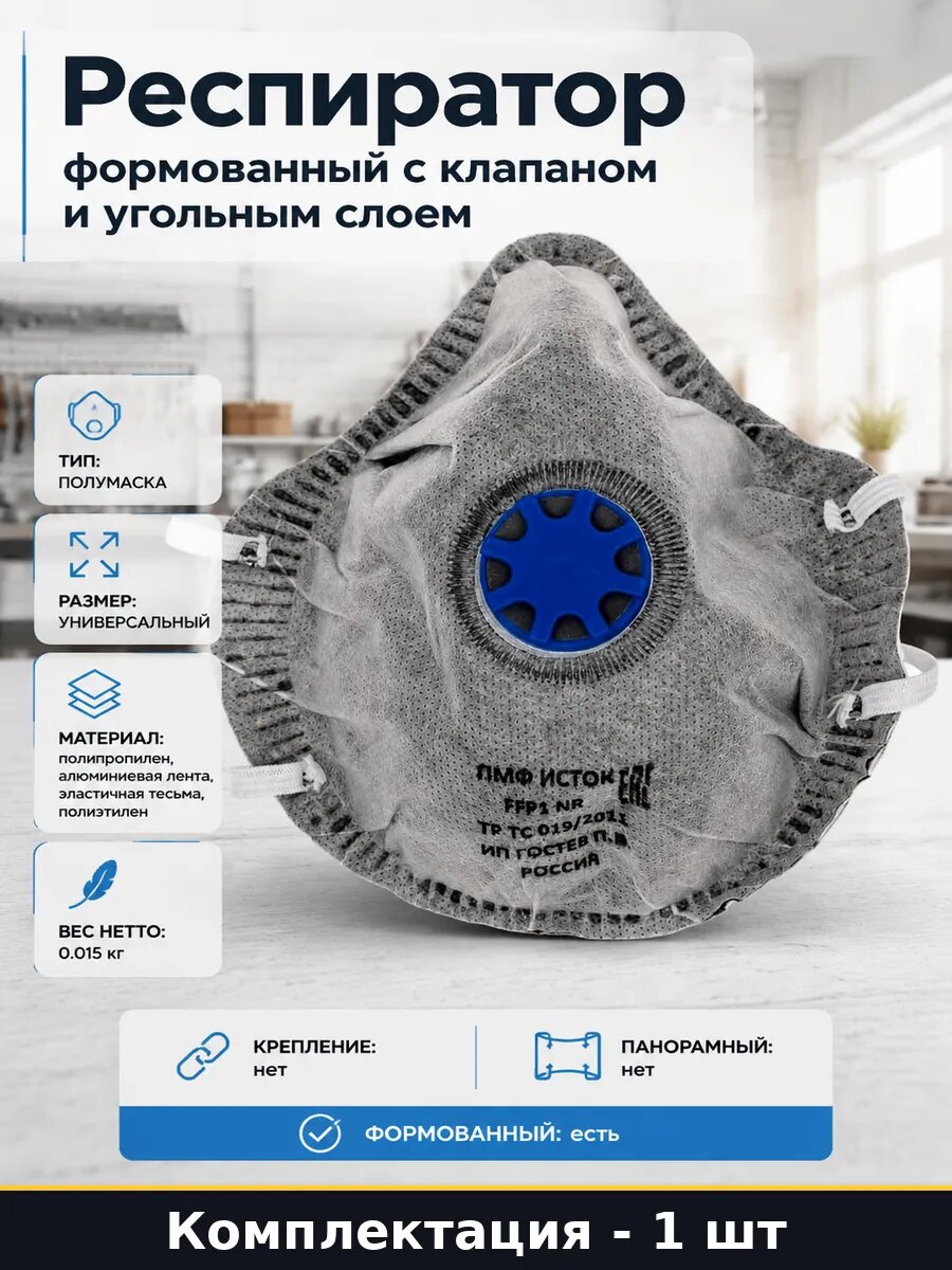Респиратор формованный с клапаном и угольным слоем 1 шт