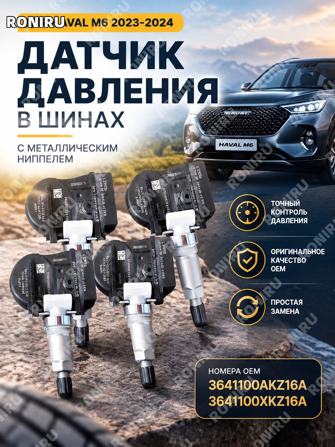Датчик давления в шинах Megabox для Haval M6 2023-2024 OEM 3641100AKZ16A 3641100XKZ16A металлический ниппель авто