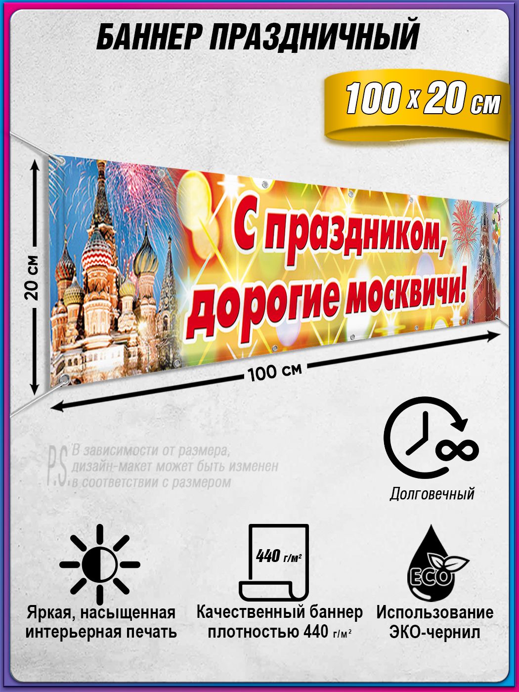 Баннер "С праздником, Дорогие Москвичи" / 1x0.2 м.