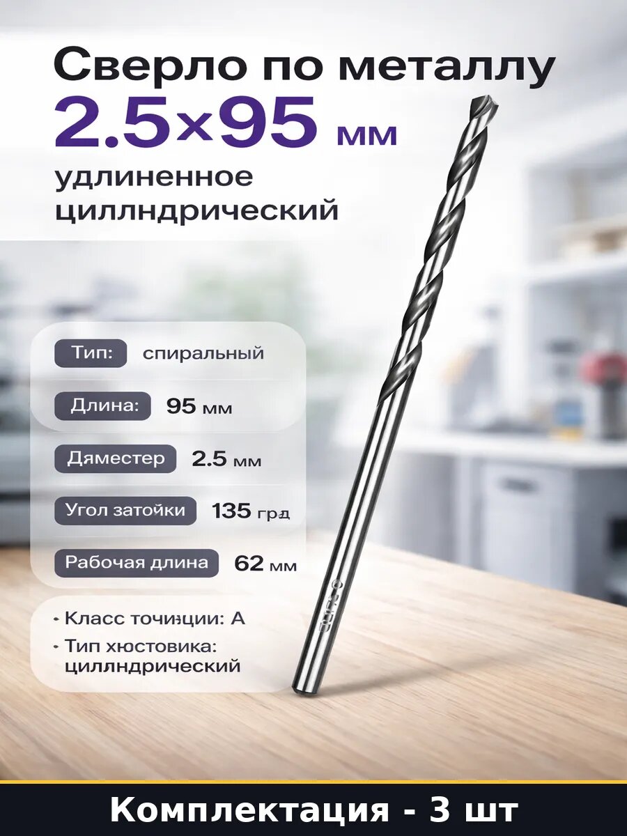 Сверло удлиненное по металлу 2.5 мм 95 мм Р6М5 класс А 3 шт