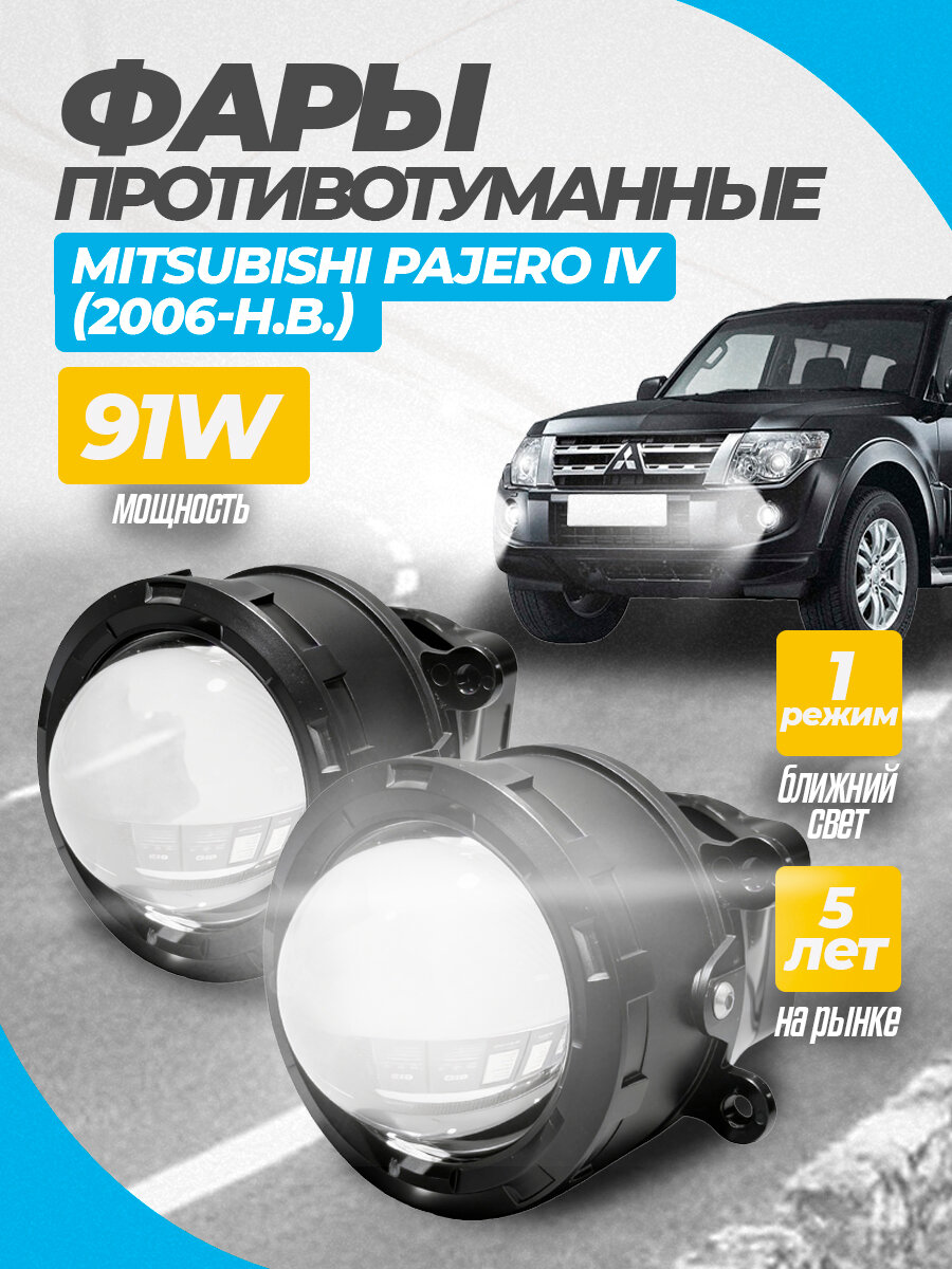 ПТФ Лазерные 1 режим 91 W белый свет, подходят для MITSUBISHI PAJERO IV (2006-Н. В.), Линзованные противотуманные фары ПТФ светодиодные линзы Митсубиси Паджеро 4