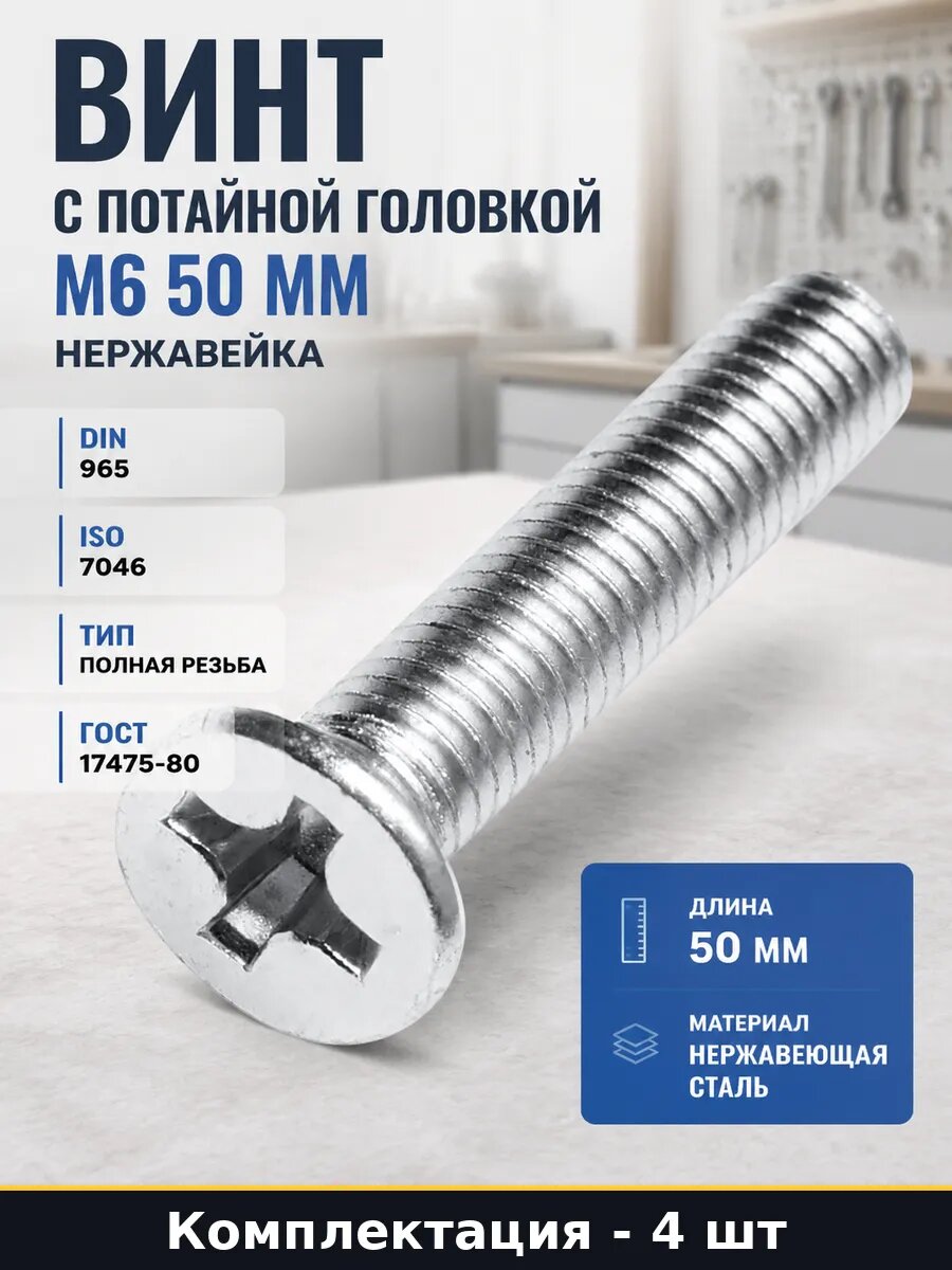 Винт с потайной головкой М6 50 мм нержавейка 4 штуки