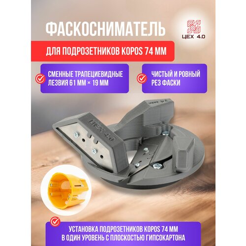 фото Фаскосниматель для подрозетников kopos 74 мм цех 4.0