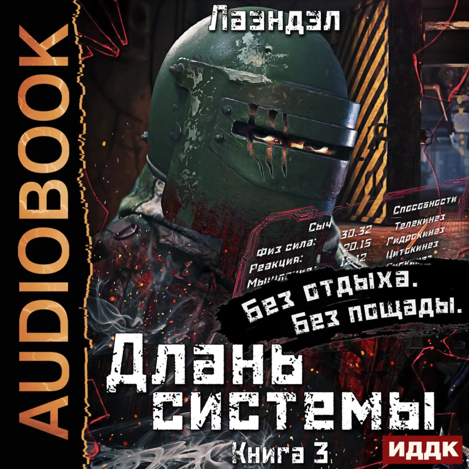 Длань системы. Книга 3 [Аудиокнига]