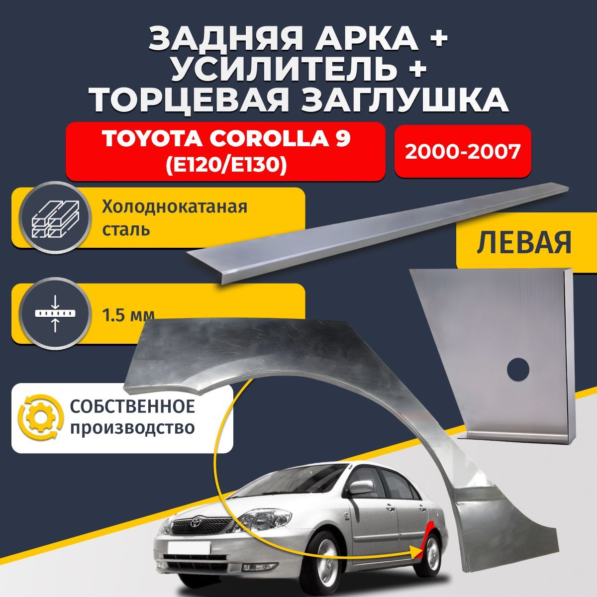 Левая ремонтная задняя арка (0,8 мм) + торцевая заглушка (1,5 мм) + усилитель (1,5 мм) на Toyota Corolla 9 120/E130 2000-2007 седан (Тойота Королла). Холоднокатаная сталь