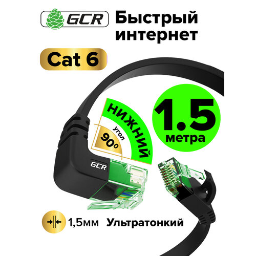 фото Плоский угловой патч корд 1.5 метра gcr prof нижний угол кат.6 10 гбит/с rj45 lan компьютерный кабель для интернета медный 24k gold черный