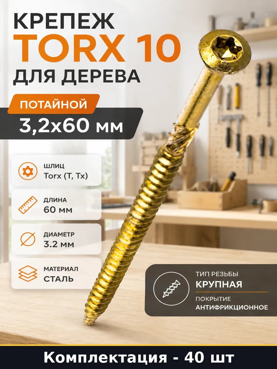 Крепеж TORX 10 для дерева потайной 3,2x60 мм 40 штук