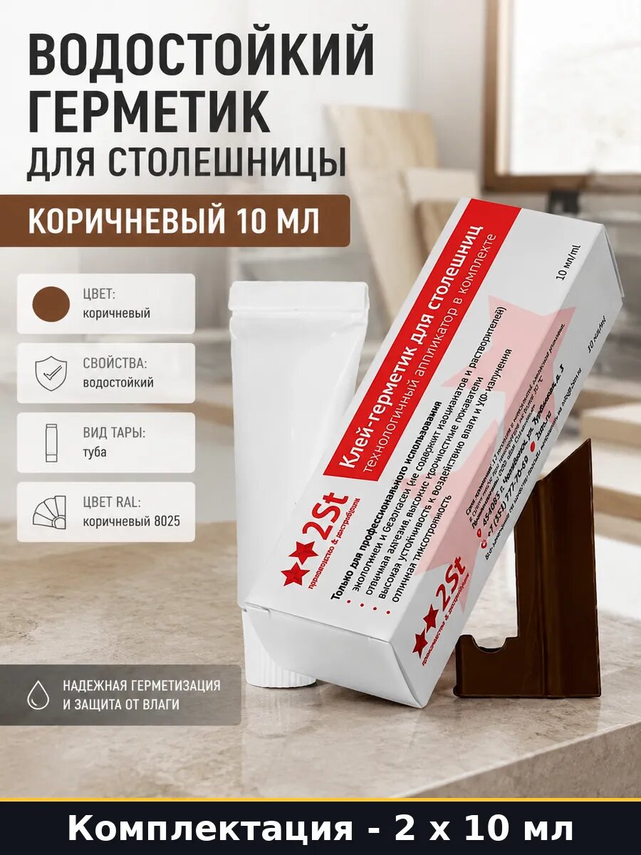Клей герметик для столешниц Ral 8025 коричневый 10 мл 2 шт
