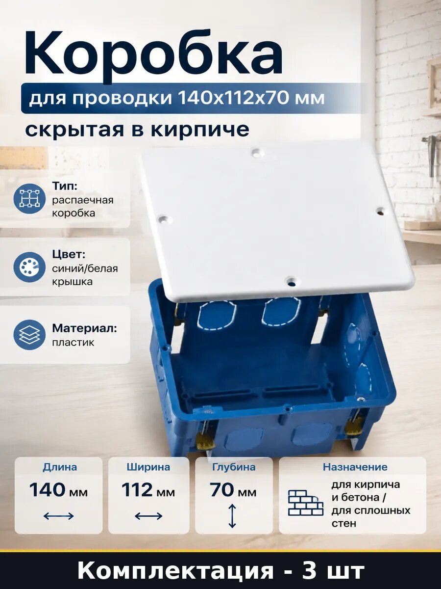 Распределительная коробка скрытой установки 140х112х70 3 шт