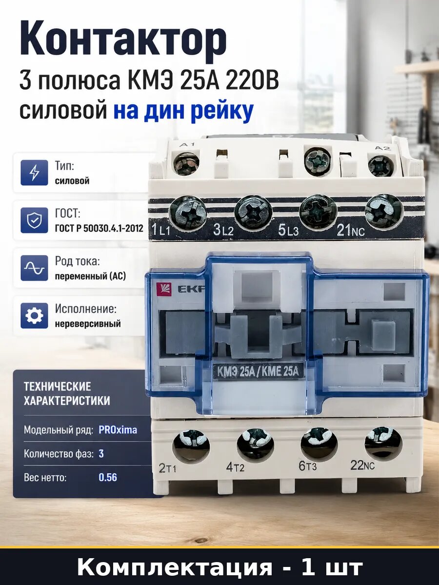 Контактор 3 полюса КМЭ 25А 220В силовой на дин рейку