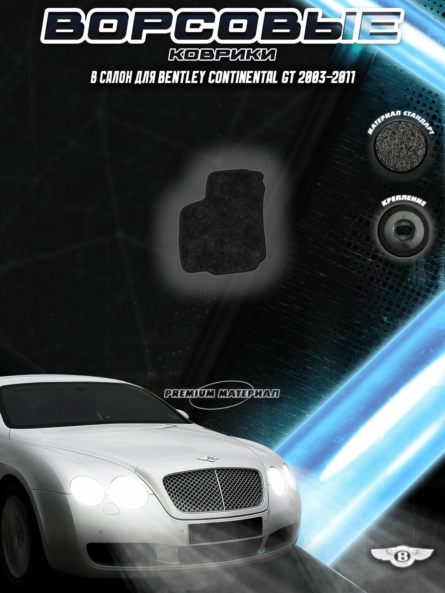 Водительский Ворсовый коврик "Стандарт" для Бентли Континетал / Bentley Continental GT 2003-2011 Черный