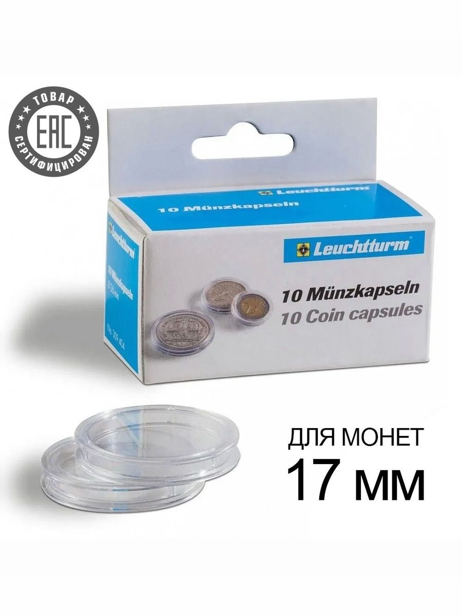 Капсулы CAPS 17 / GRIPS для монет - 17 мм, упаковка 10 шт. Leuchtturm, #322470