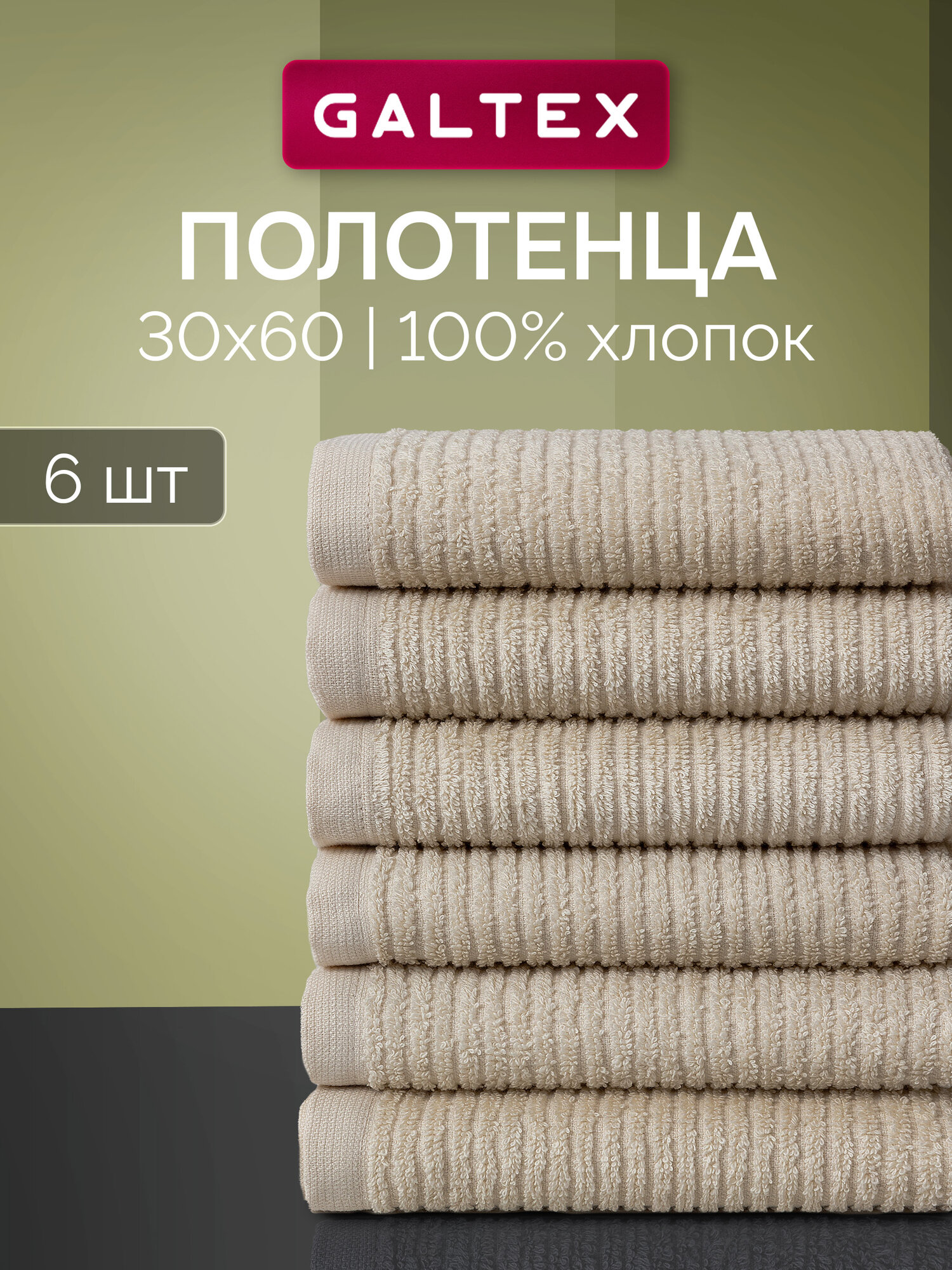 Комплект махровых кухонных полотенец GALTEX 6 шт 30х60 см, Страйп, бежевый
