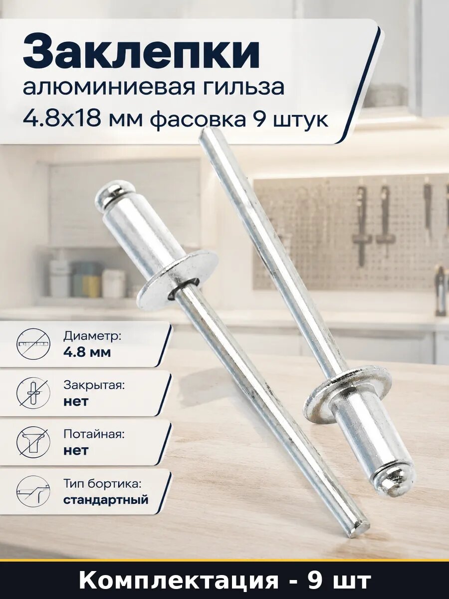 Заклепки алюминиевая гильза 4.8х18 мм фасовка 9 штук
