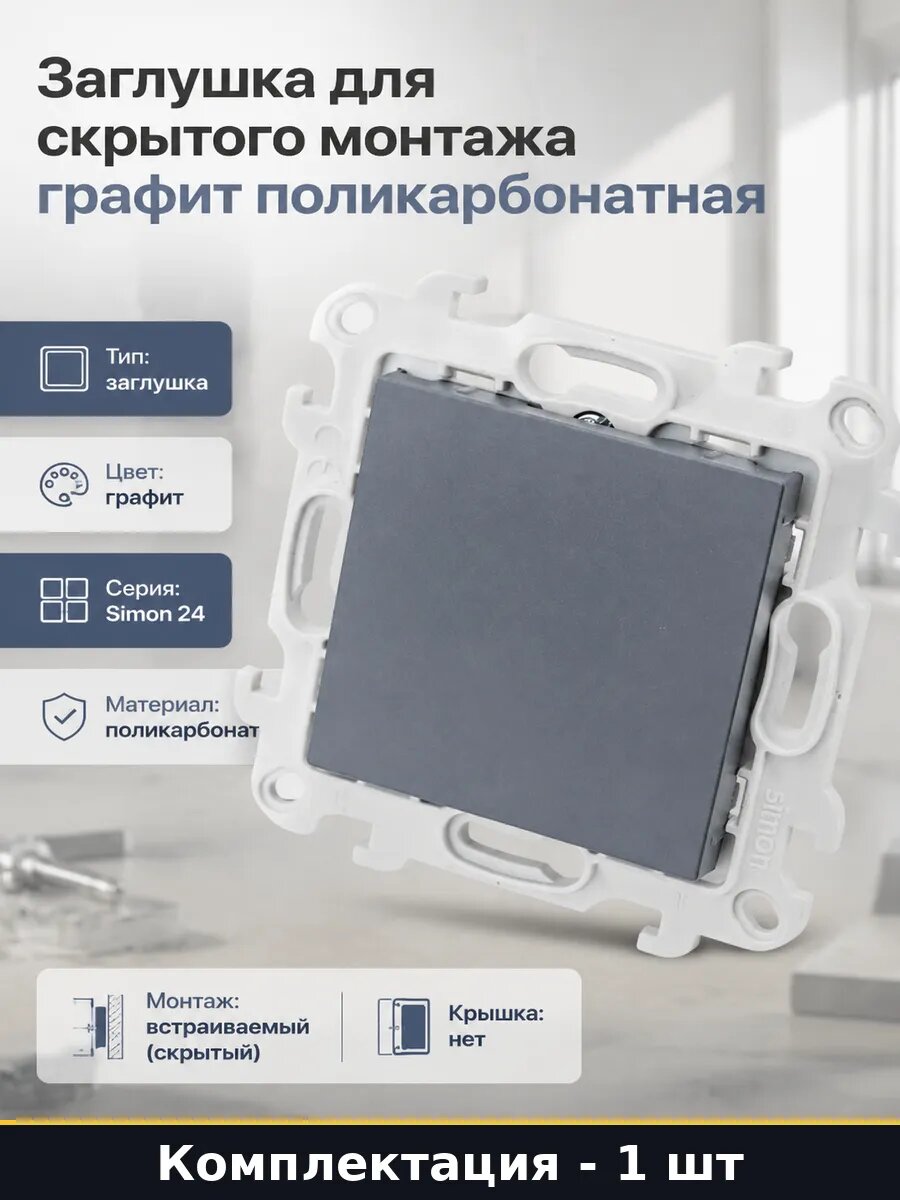 Заглушка для скрытого монтажа графит поликарбонатная