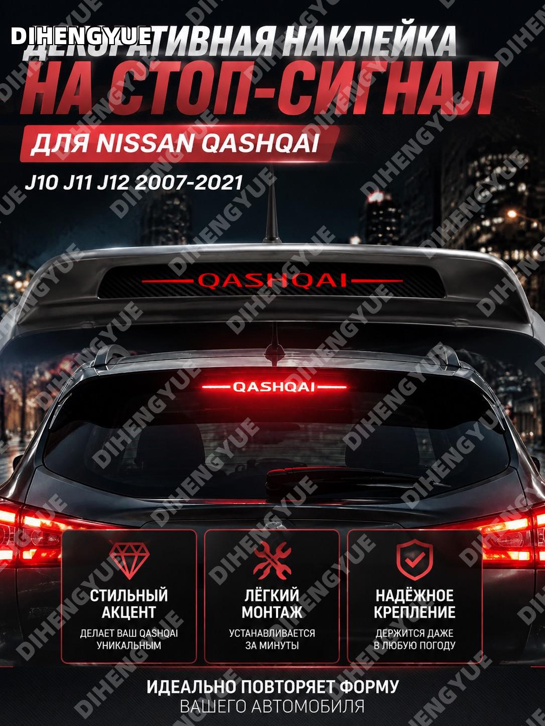 Декоративная наклейка на стоп-сигналы Nissan Qashqai J10 J11 J12 2007-2021 стильный тюнинг авто легкий монтаж!