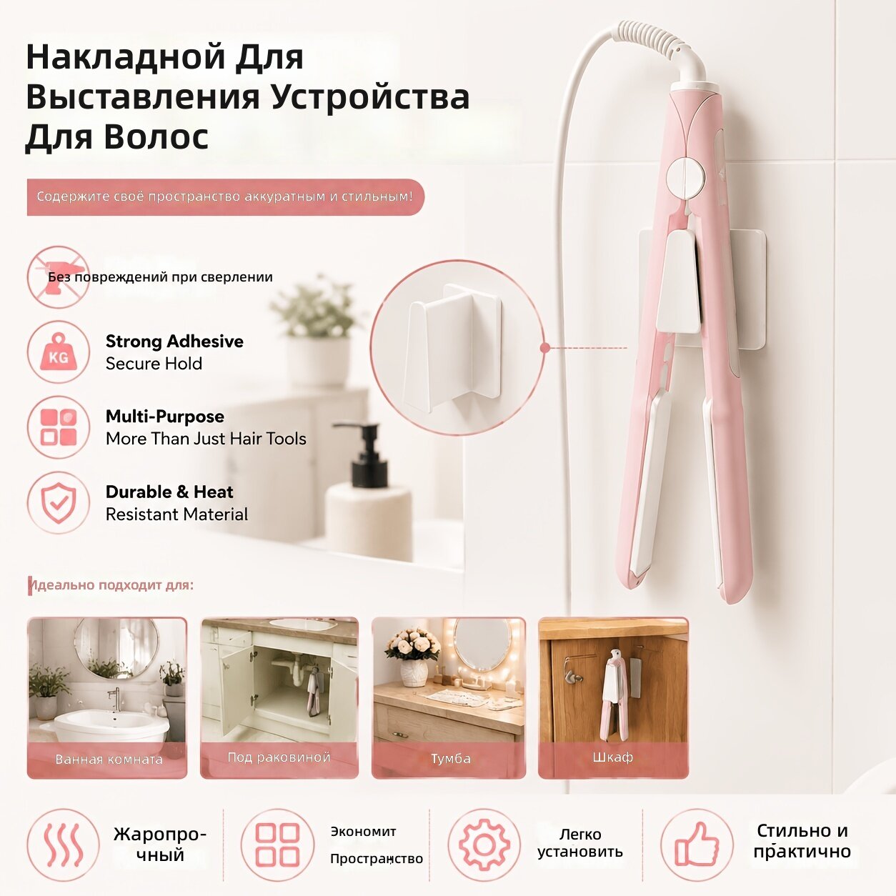 Настенный крючок-подставка для утюжка и плойки на клеевом креплении без сверления, термостойкая стойка для хранения инструментов, универсальная для ванной, кухни и шкафа, белый