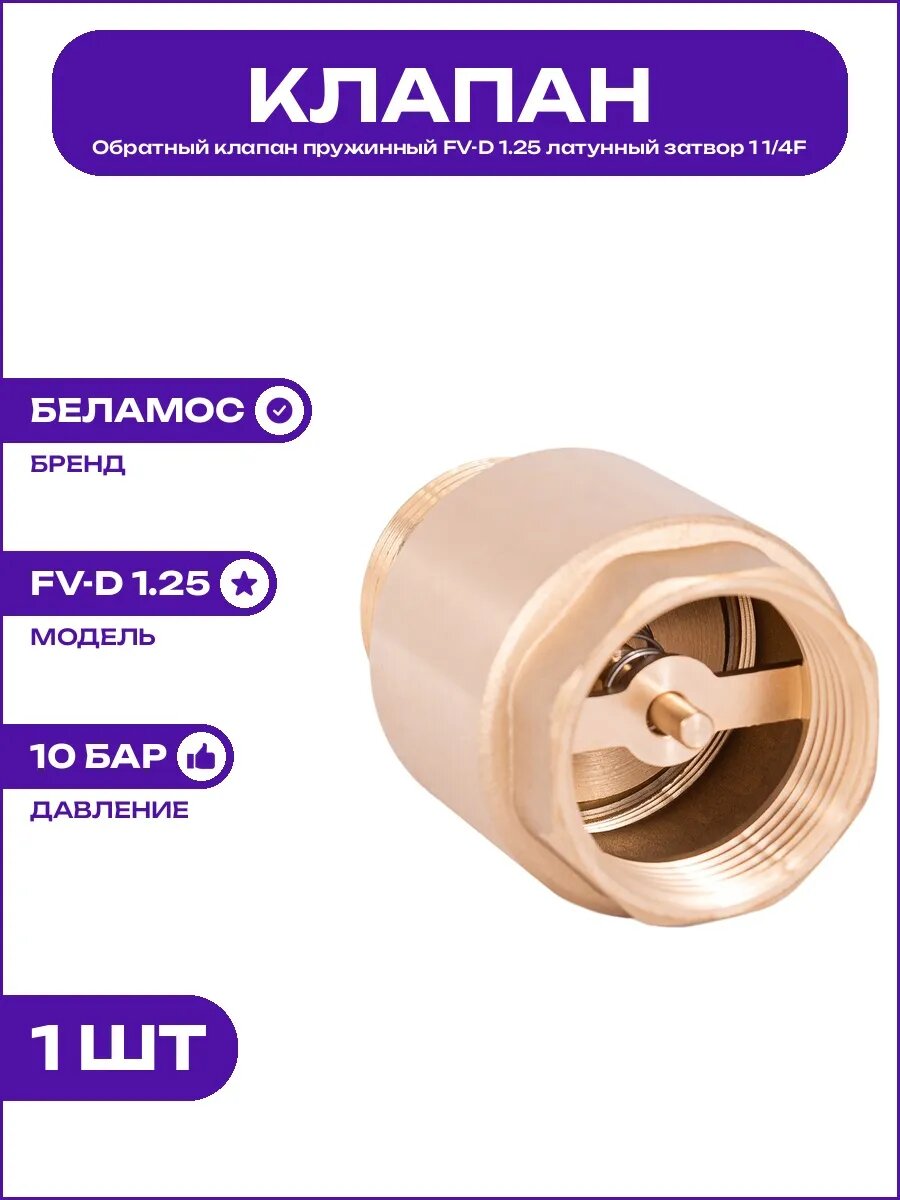 Клапан обратный латунный 1 1/4 дюйма FV-D 1.25 пружинный тип