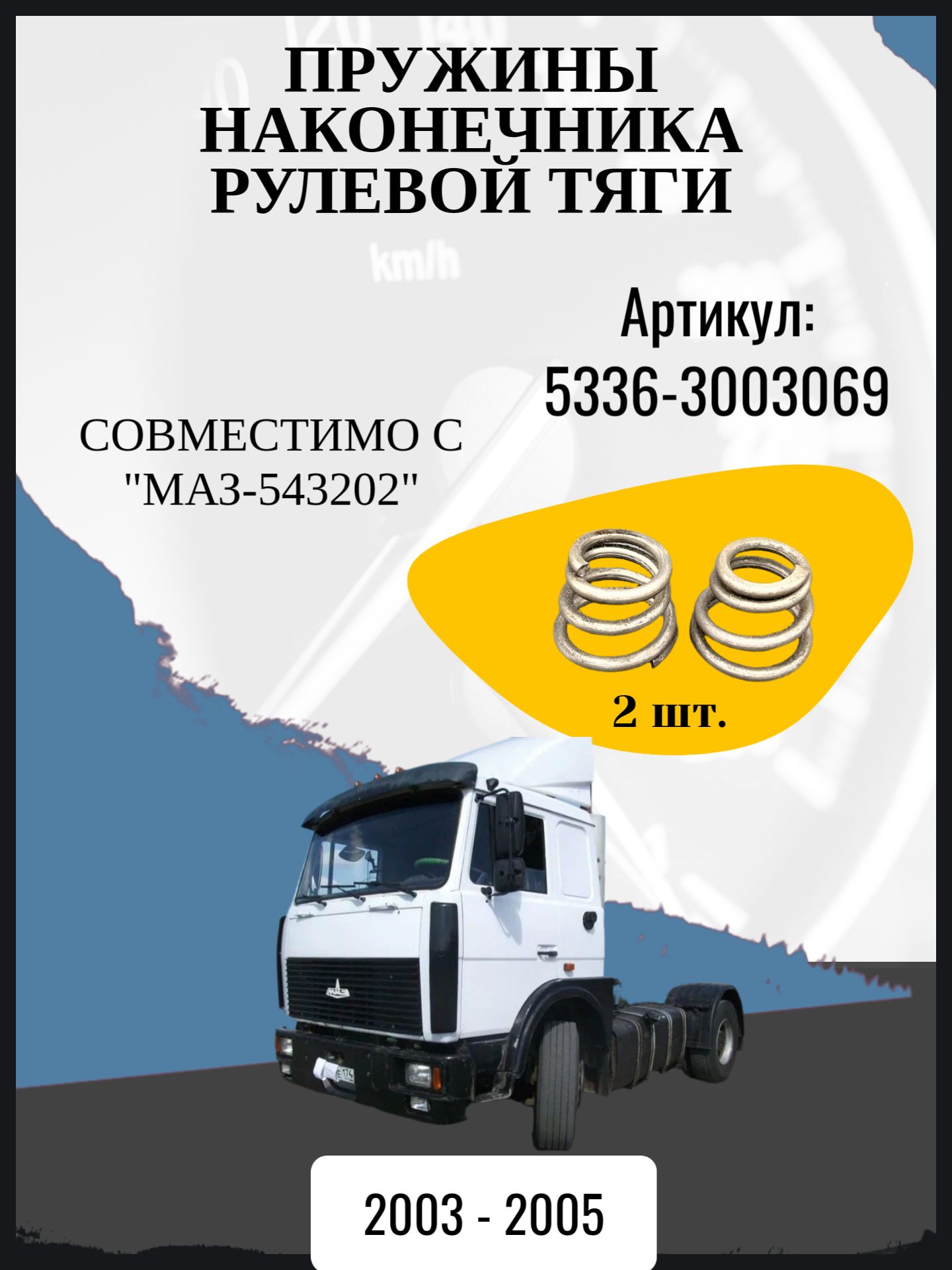 Пружины наконечника рулевой тяги совместимо с "МАЗ-543202 Год выпуска: 2003 - 2005"