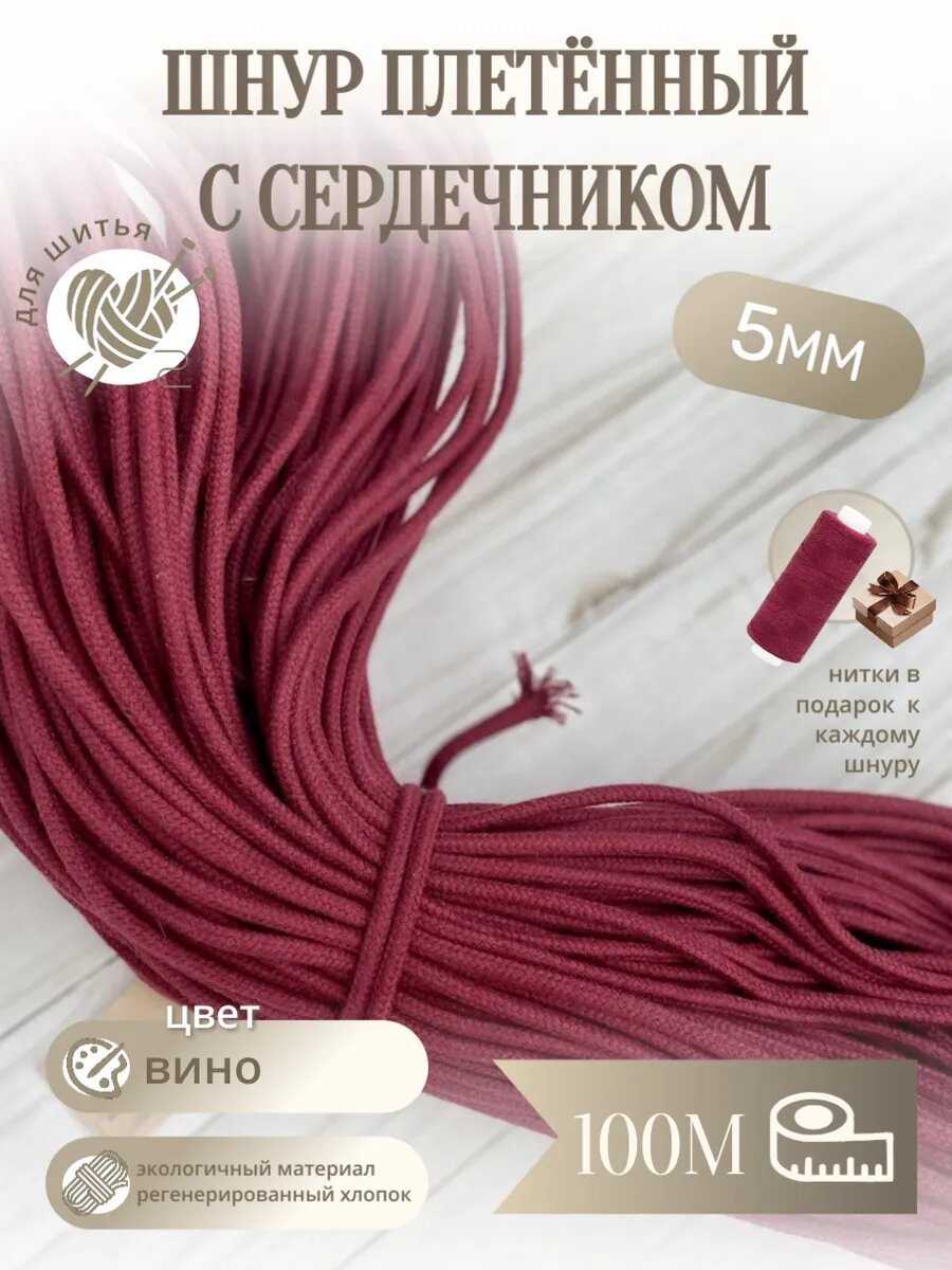 Шнур плетёный с сердечником 5мм 100м