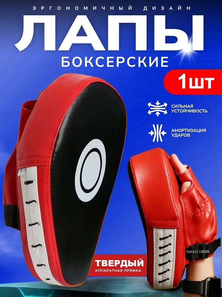 Лапы боксерские для тренировки, изогнутая, 2 шт