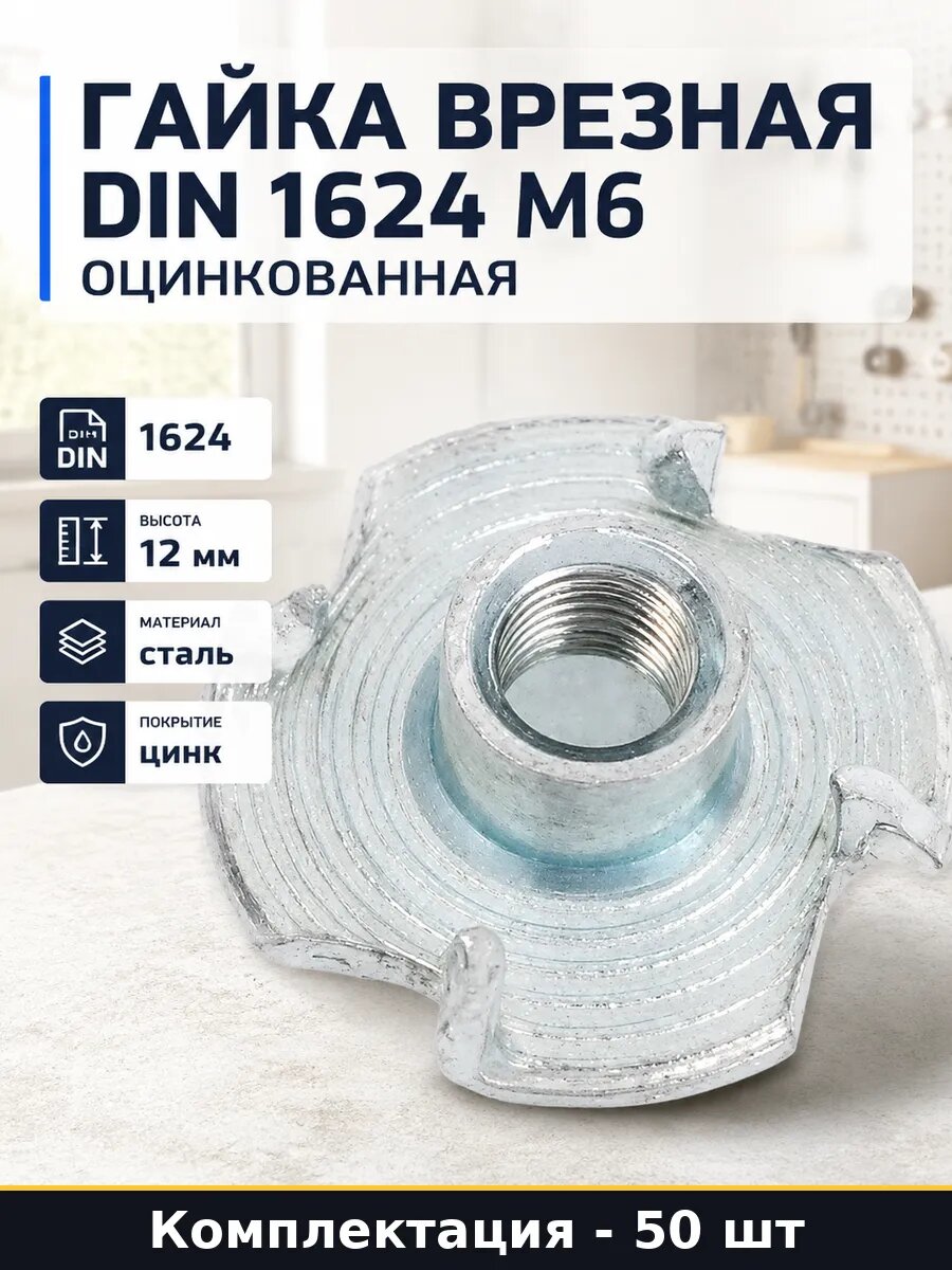 Гайка врезная DIN 1624 М6 оцинкованная набор 50 штук