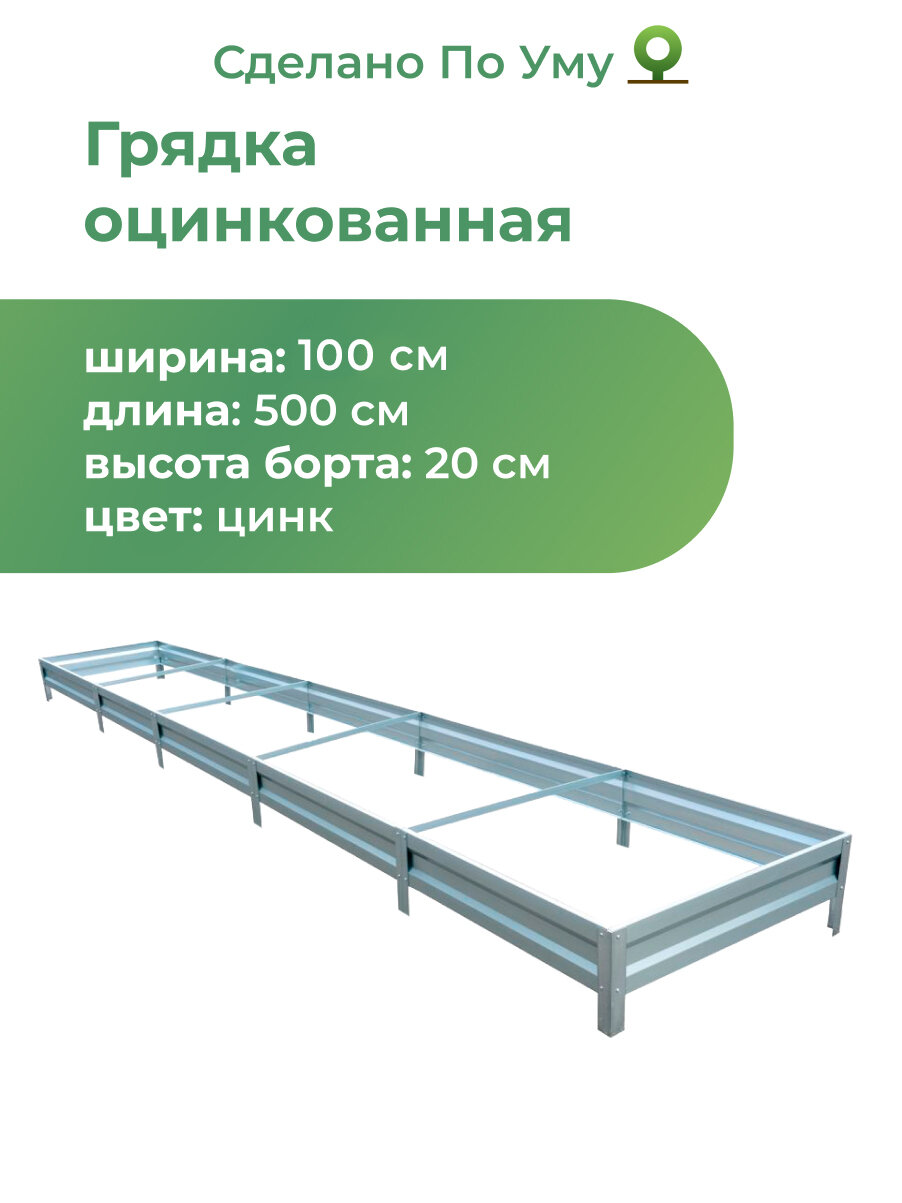 Грядка оцинкованная 1,0х5,0 м, высота 20 см, Цвет: Серебристый
