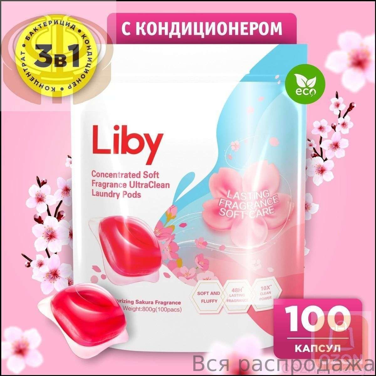 Концентрат Liby 3в1 для безупречной стирки, 100 эксклюзивных капсул с антибактериальной защитой и кондиционером, сохраняющих цвет
