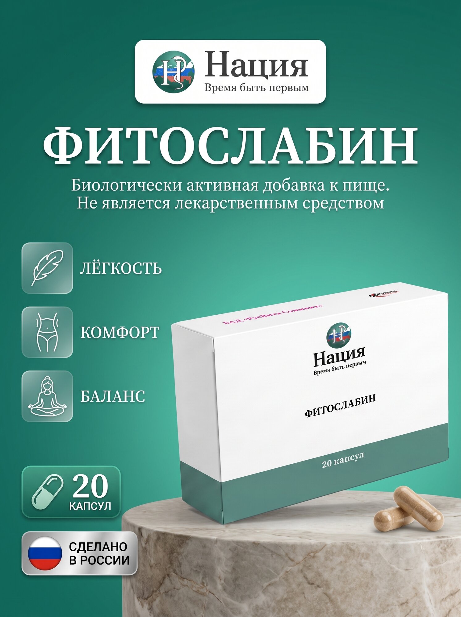 БАД русвита Слимвит, Нация. Фитослабин: Растительная поддержка стройности и контроля аппетита, 20 капсул
