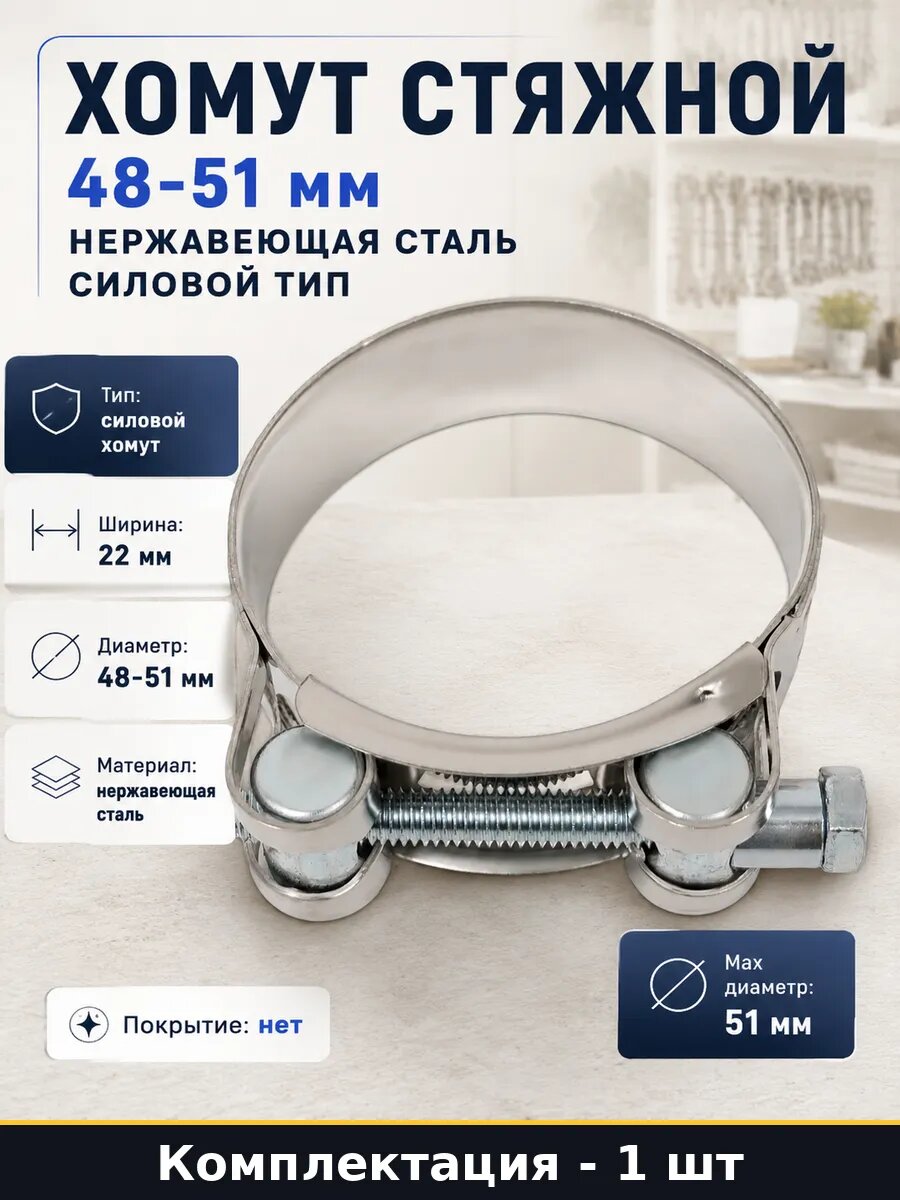Хомут стяжной 48-51 мм нержавеющая сталь силовой тип