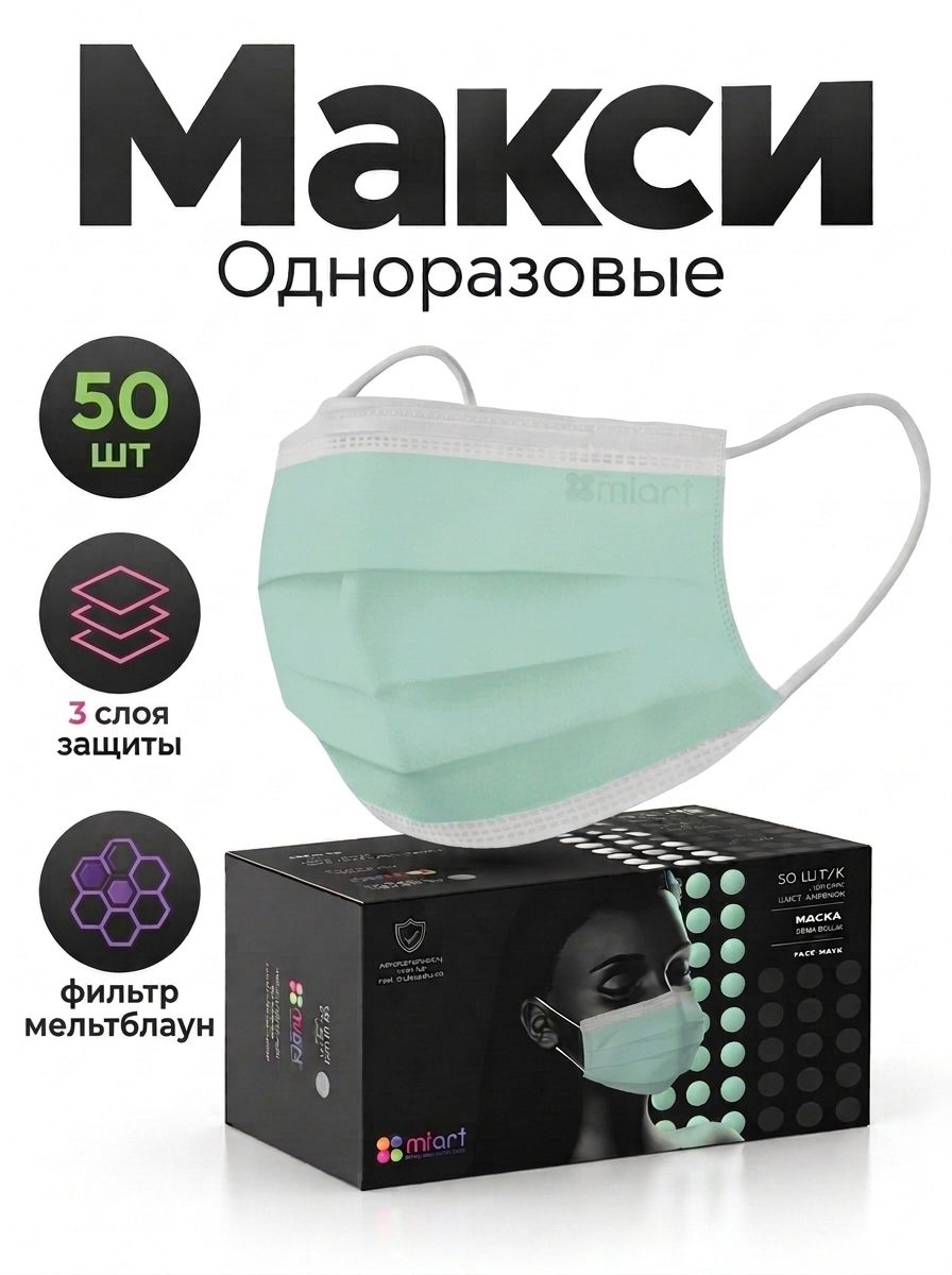 Маски одноразовые MIART спанбонд/мелтблаун, 3х сл. зеленые 50 шт. арт.30940