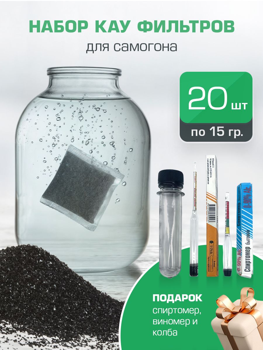 Кокосовый уголь КАУ в фильтр пакетах, для очистки самогона+виномер+колба+спиртомер